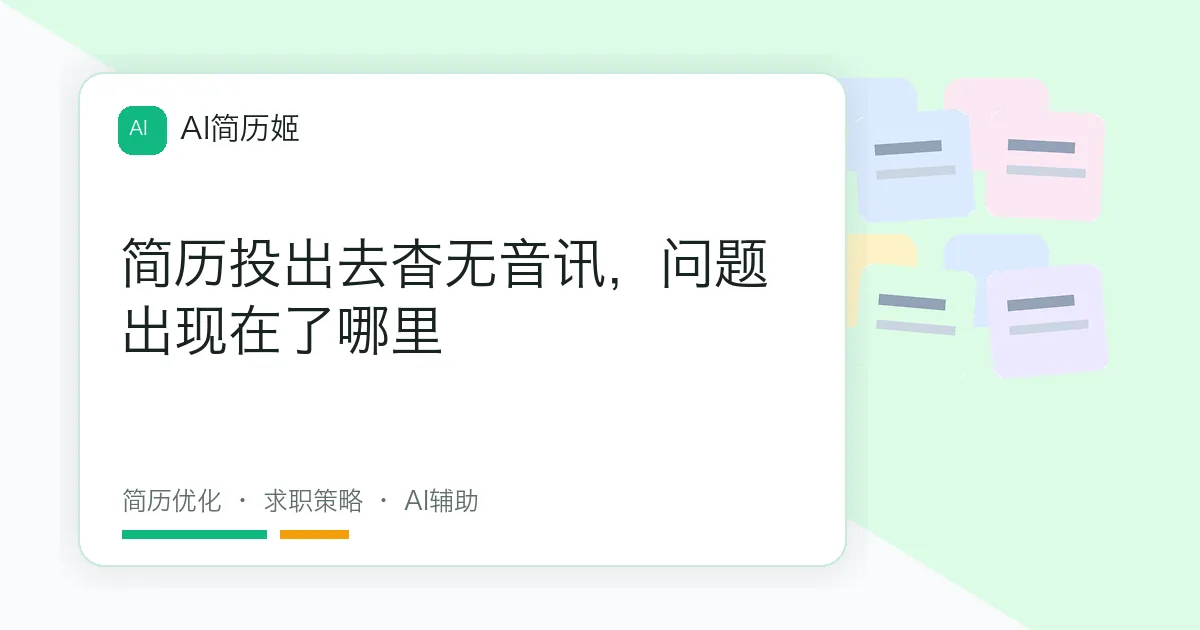 简历投出去杳无音讯，问题出现在了哪里