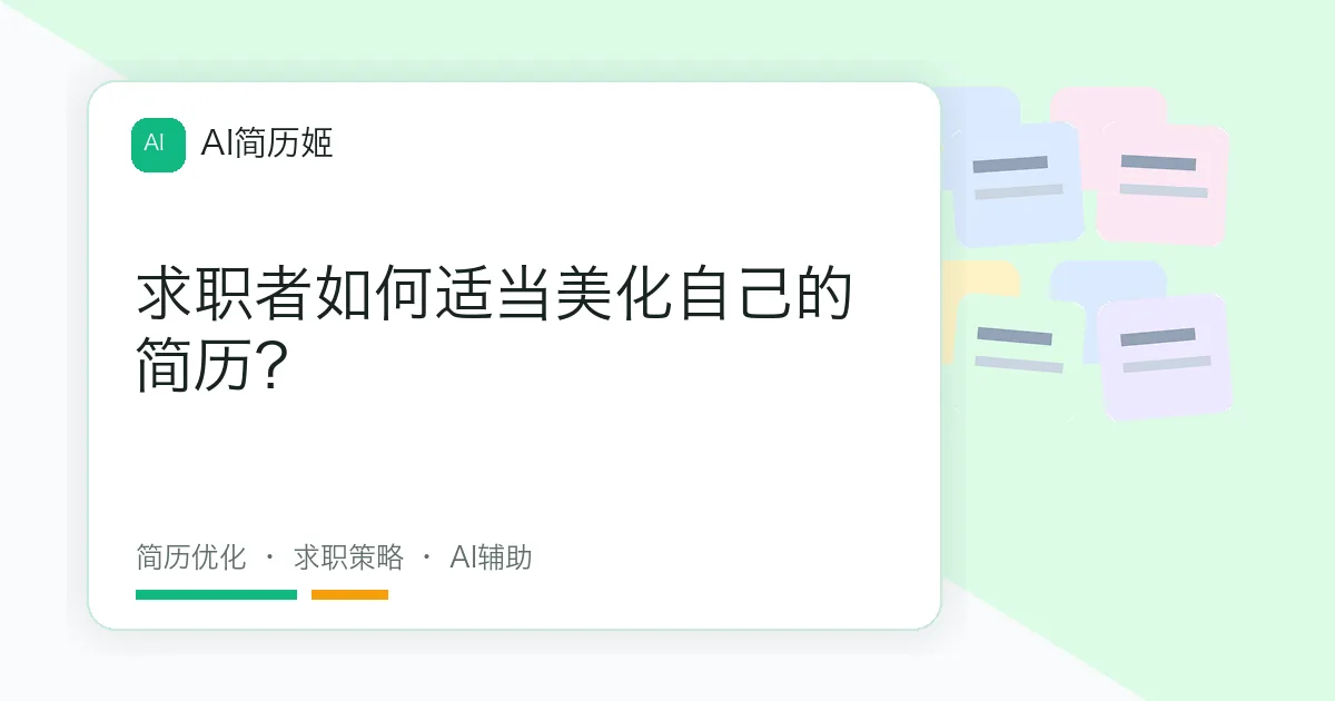 求职者如何适当美化自己的简历？
