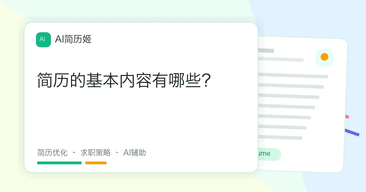 简历的基本内容有哪些？