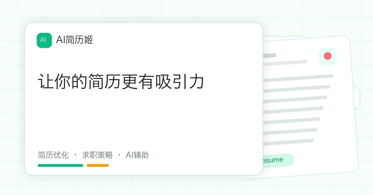 让你的简历更有吸引力