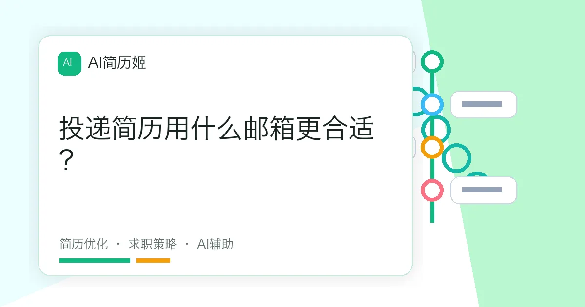 投递简历用什么邮箱更合适？
