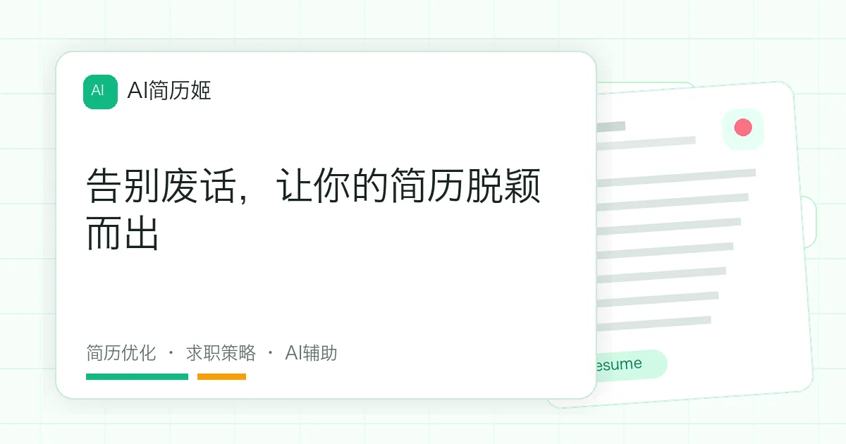 告别废话，让你的简历脱颖而出