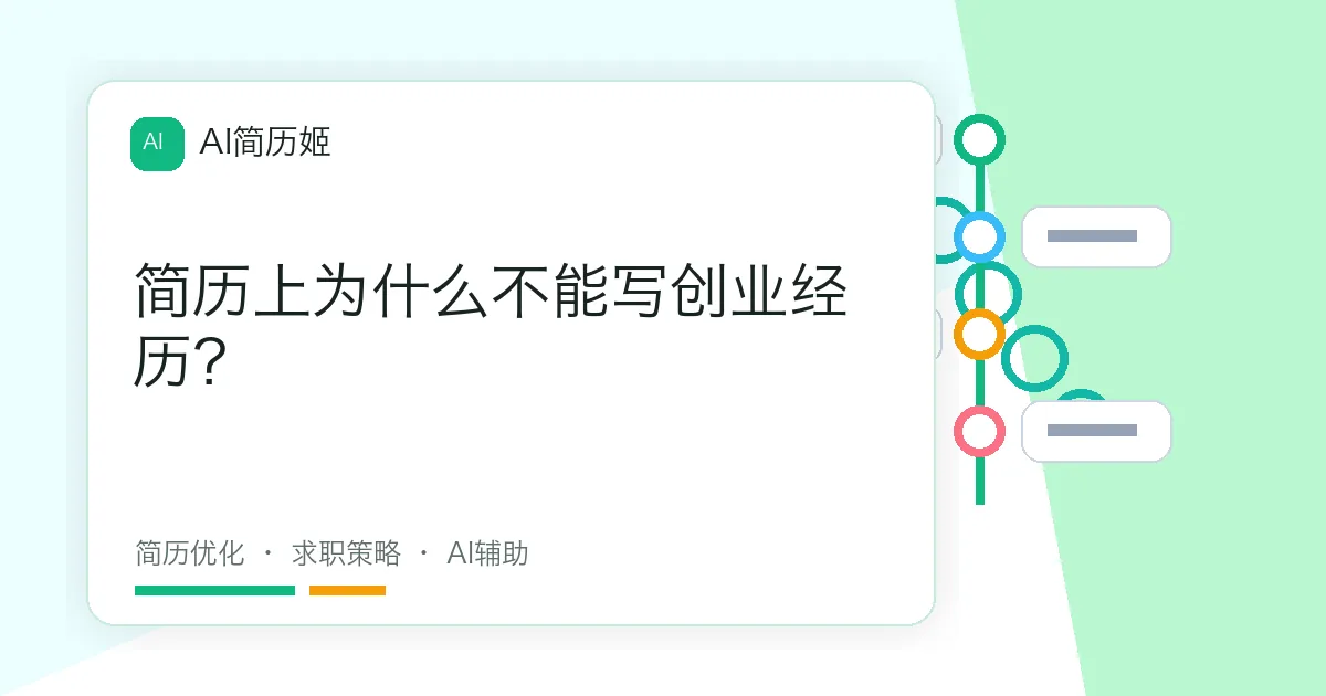 简历上为什么不能写创业经历？