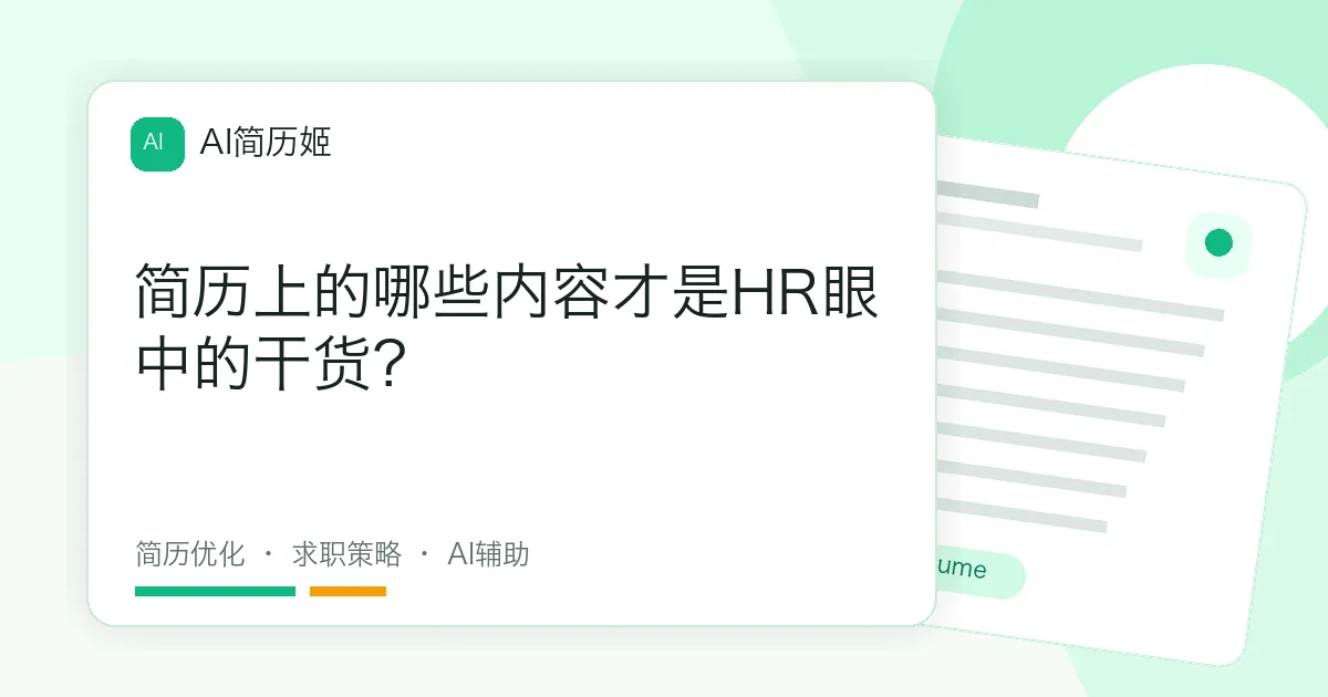 简历上的哪些内容才是HR眼中的干货？