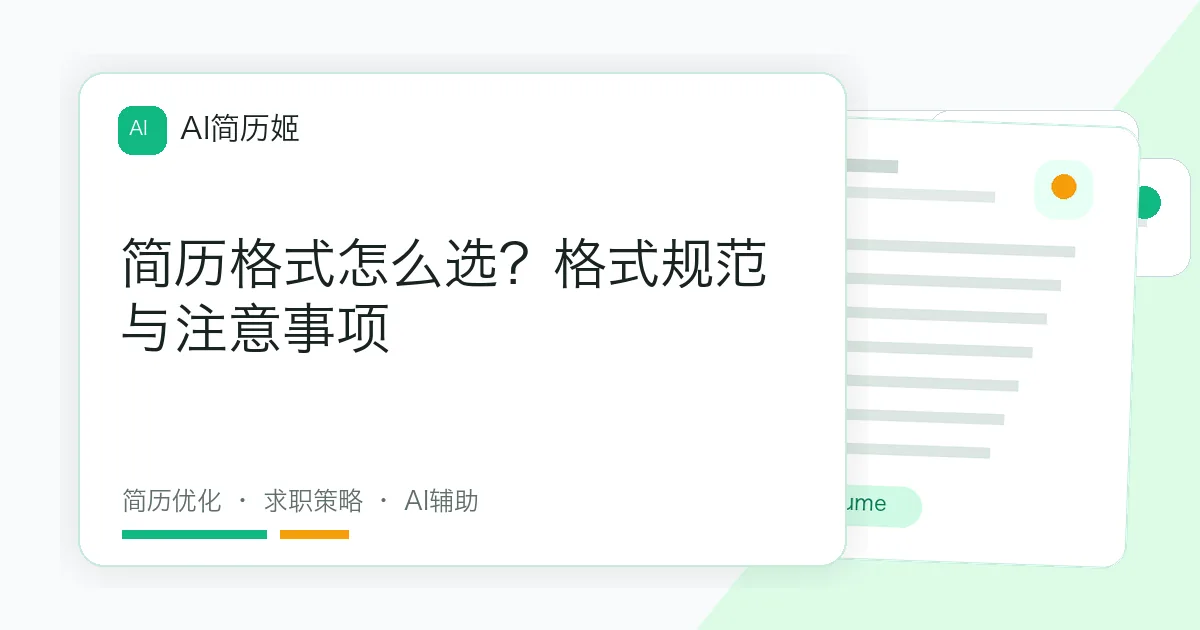 简历格式怎么选？格式规范与注意事项