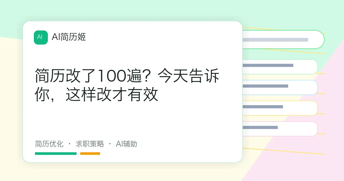 简历改了100遍？今天告诉你，这样改才有效