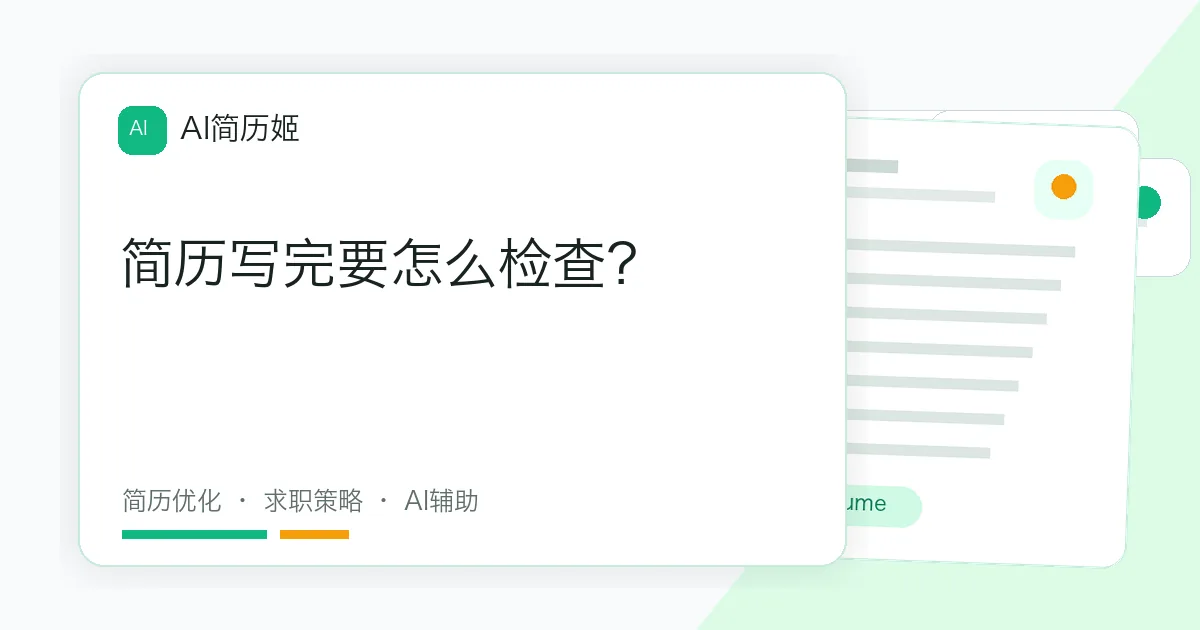 简历写完要怎么检查？