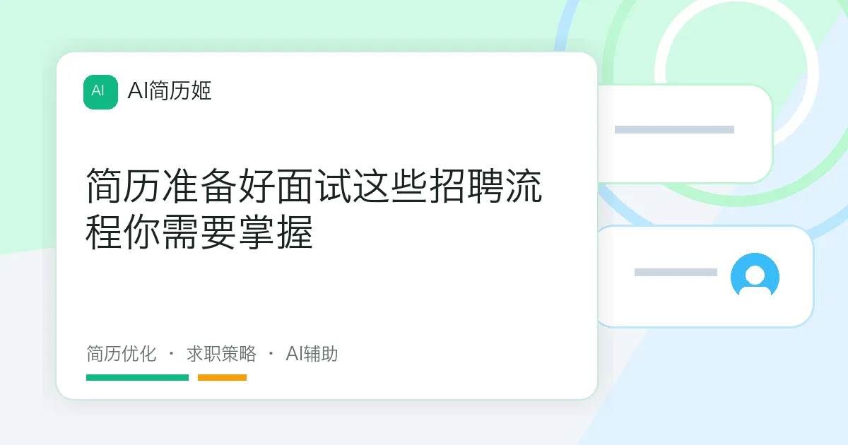 简历准备好面试这些招聘流程你需要掌握