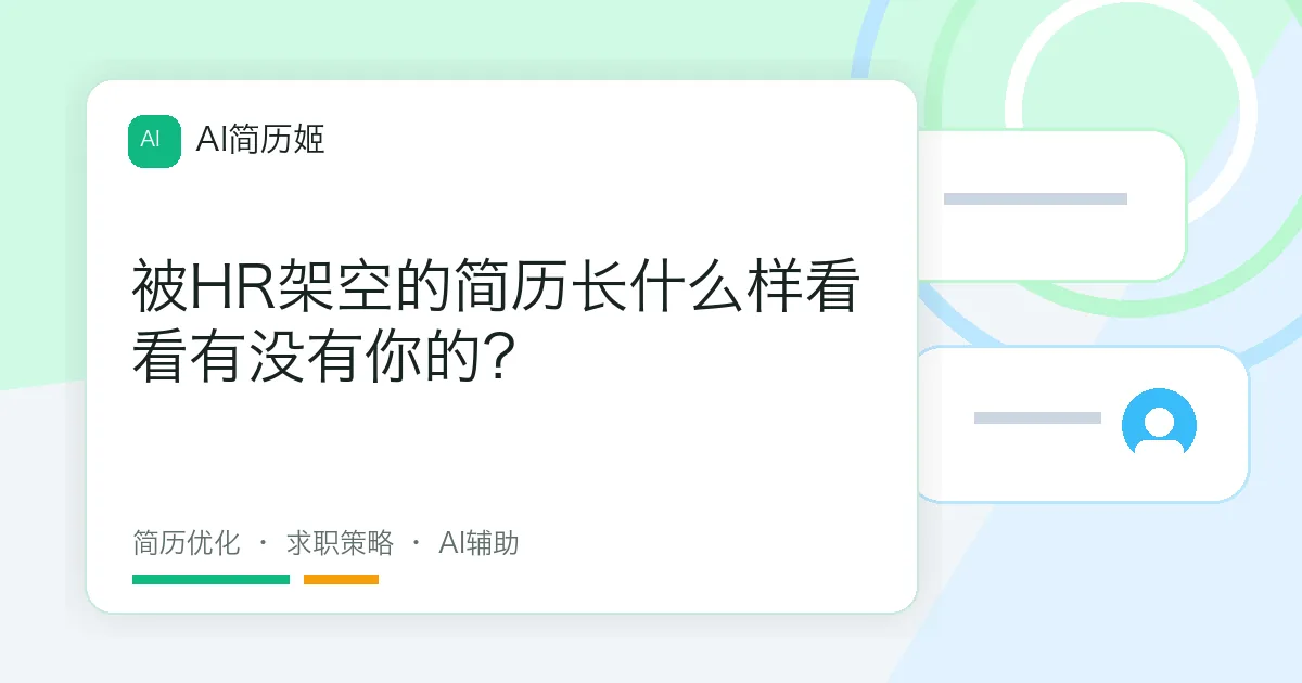 被HR架空的简历长什么样看看有没有你的？