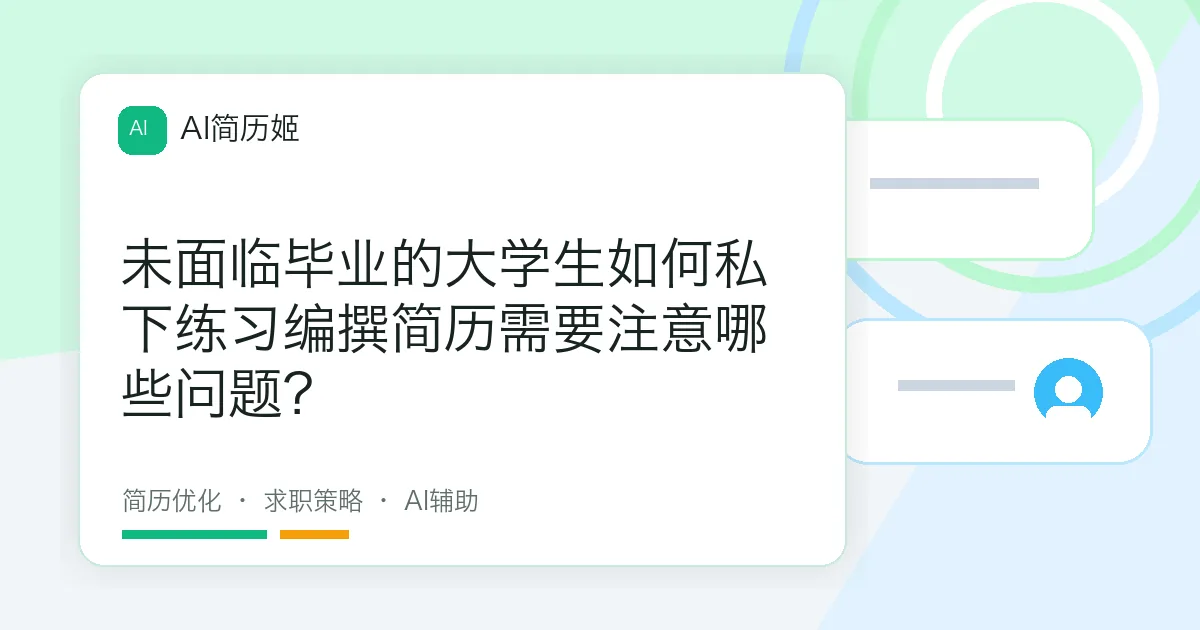 未面临毕业的大学生如何私下练习编撰简历需要注意哪些问题？