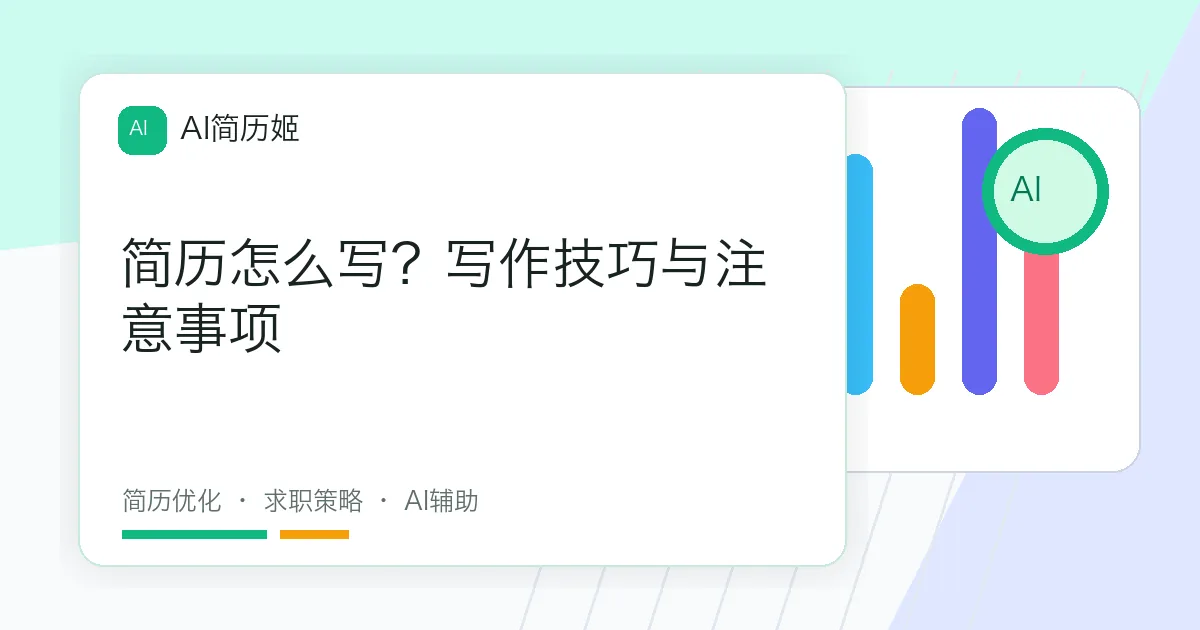 简历怎么写？写作技巧与注意事项