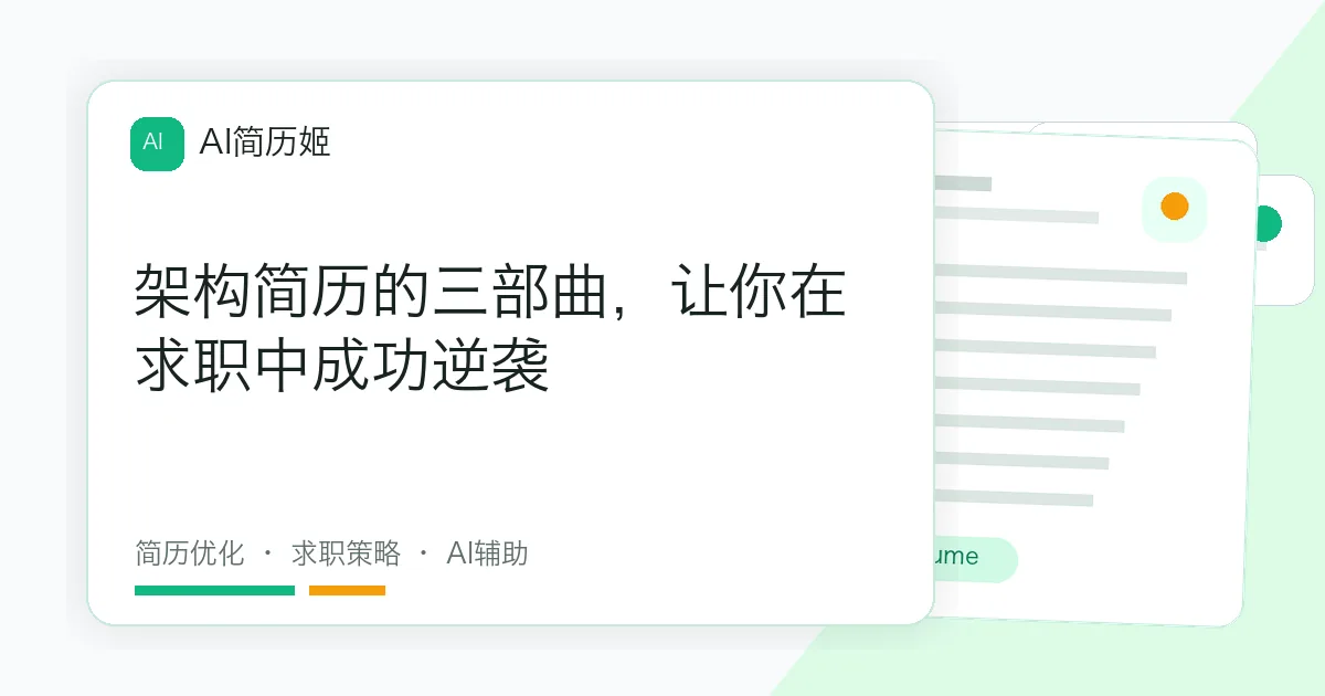 架构简历的三部曲，让你在求职中成功逆袭
