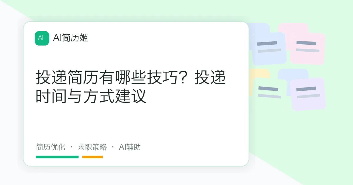 投递简历有哪些技巧？投递时间与方式建议