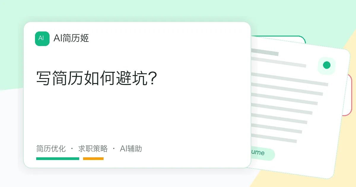 写简历如何避坑？