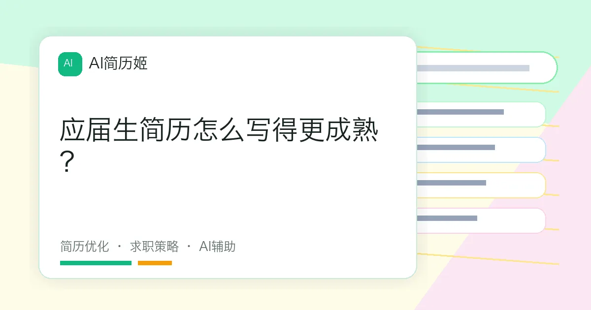 应届生简历怎么写得更成熟？