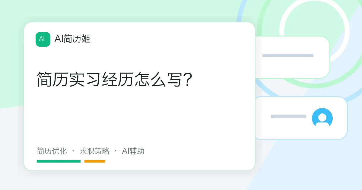 简历实习经历怎么写？