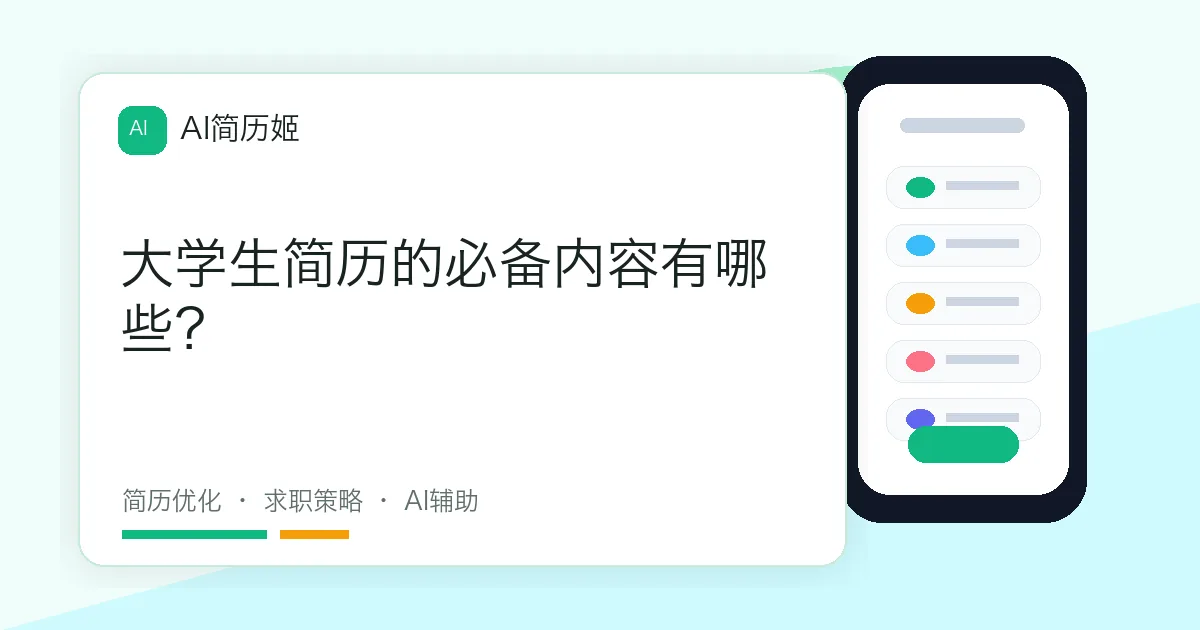 大学生简历的必备内容有哪些？