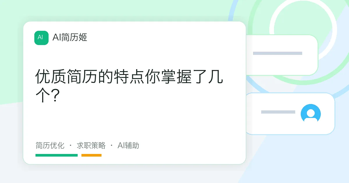 优质简历的特点你掌握了几个？
