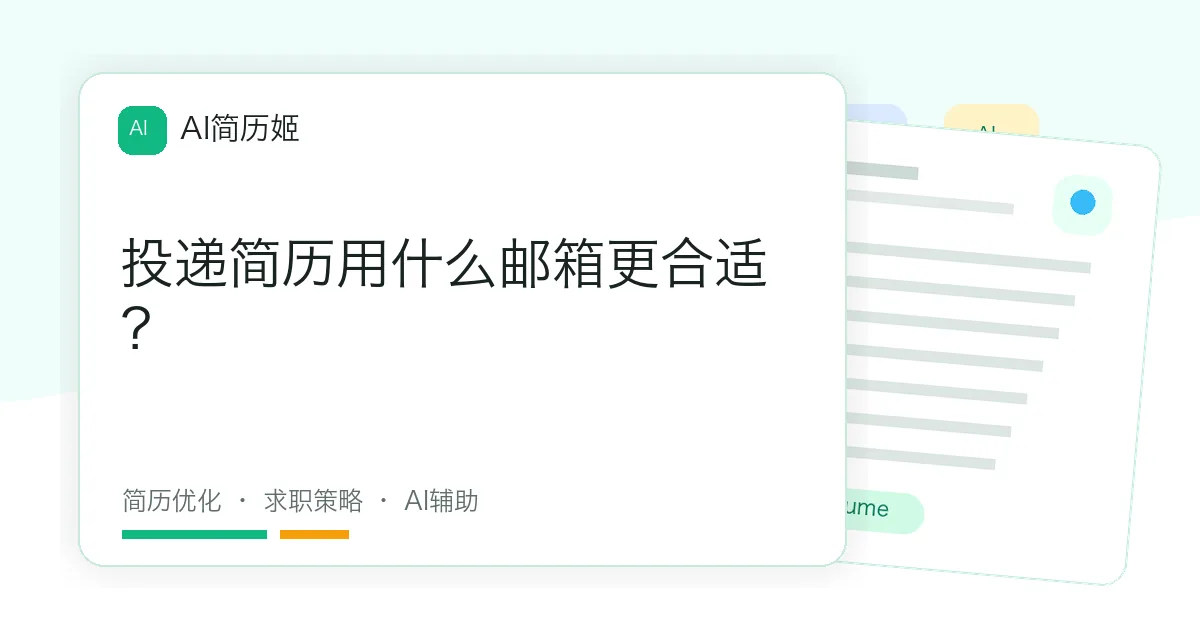 投递简历用什么邮箱更合适？