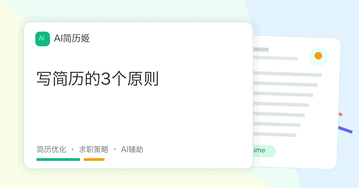 写简历的3个原则