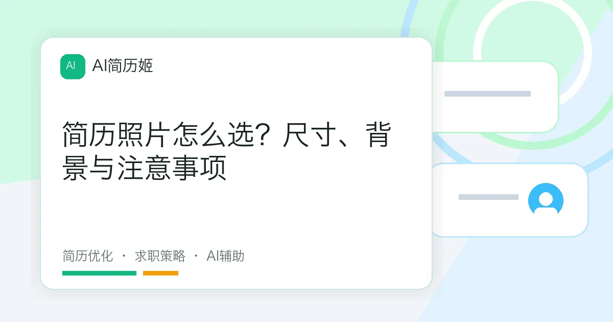 简历照片怎么选？尺寸、背景与注意事项