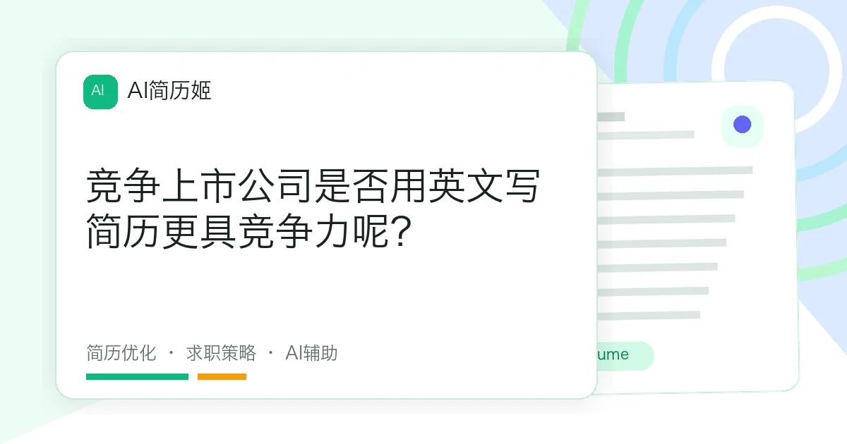 竞争上市公司是否用英文写简历更具竞争力呢？