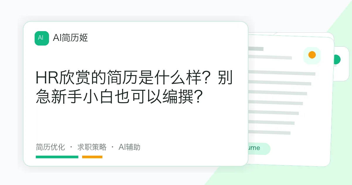 HR欣赏的简历是什么样？别急新手小白也可以编撰？