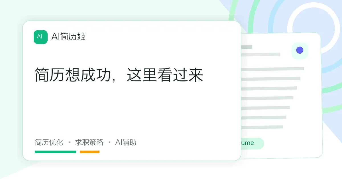 简历想成功，这里看过来
