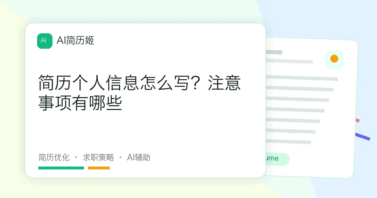 简历个人信息怎么写？注意事项有哪些
