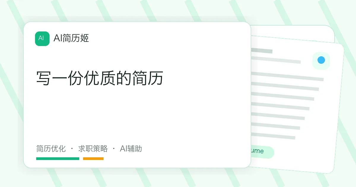 写一份优质的简历