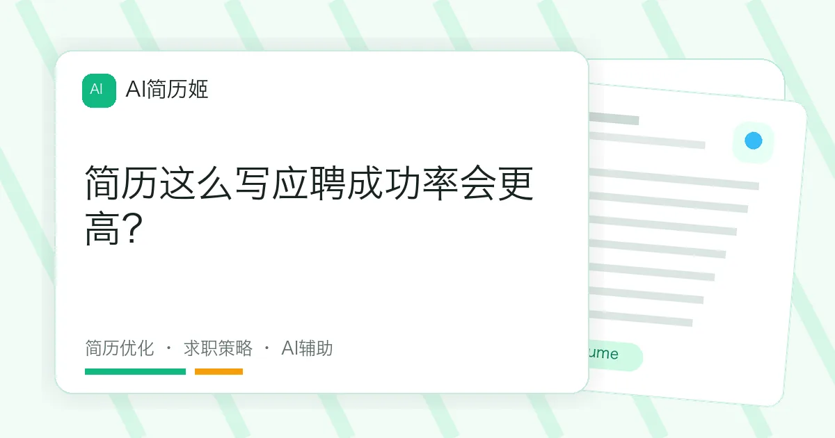 简历这么写应聘成功率会更高？