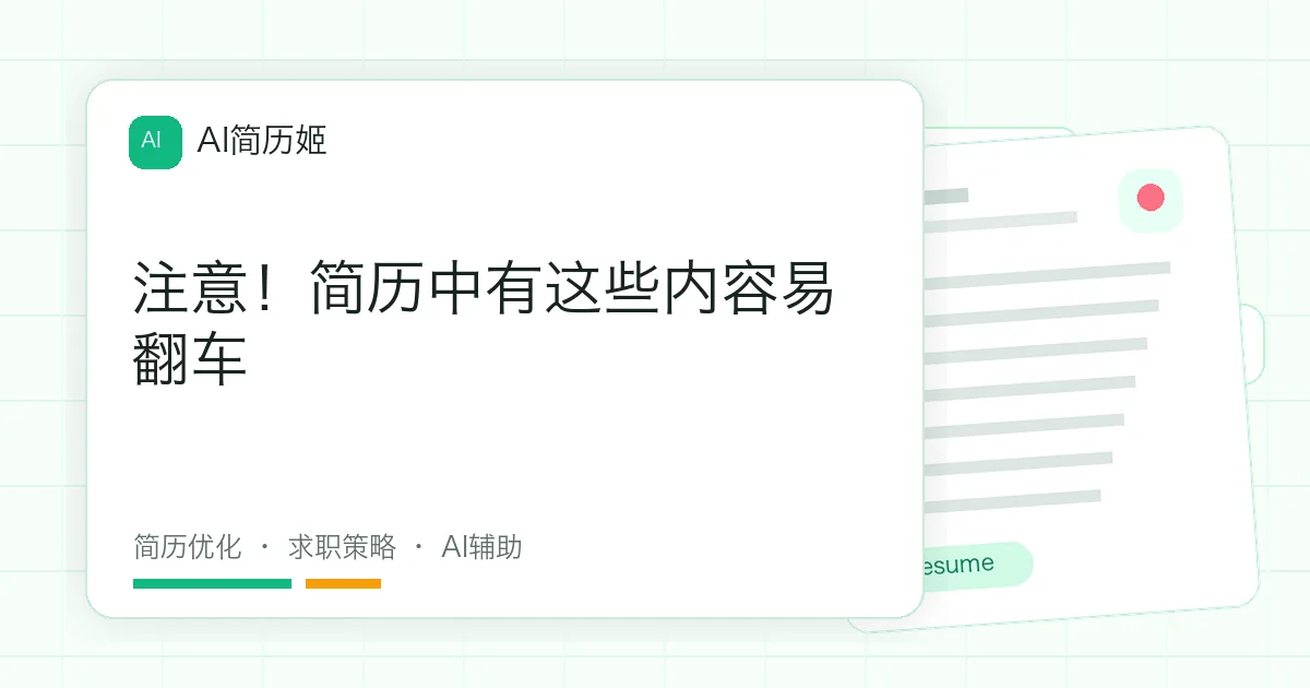 注意！简历中有这些内容易翻车