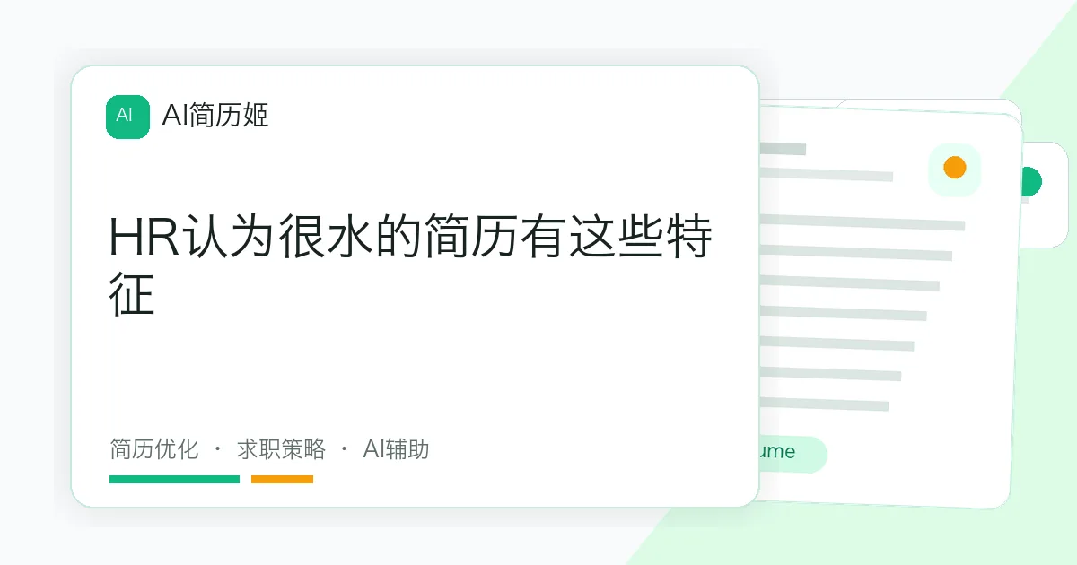 HR认为很水的简历有这些特征