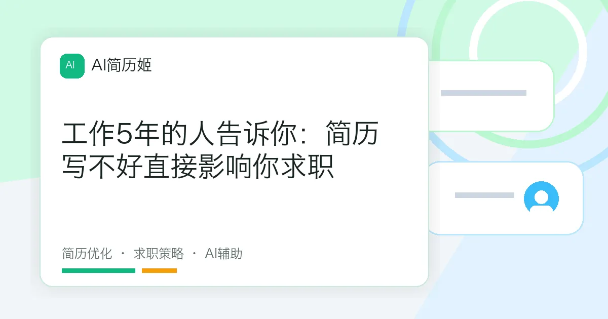 工作5年的人告诉你：简历写不好直接影响你求职