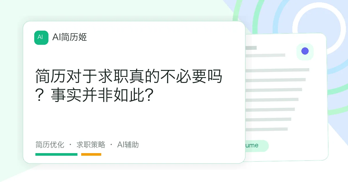 简历对于求职真的不必要吗？事实并非如此？