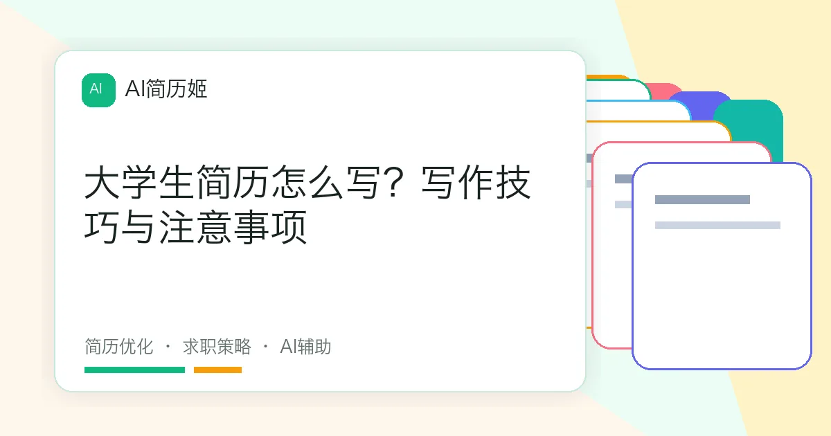 大学生简历怎么写？写作技巧与注意事项