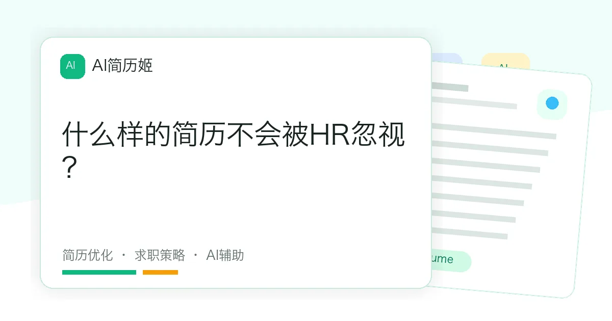什么样的简历不会被HR忽视？