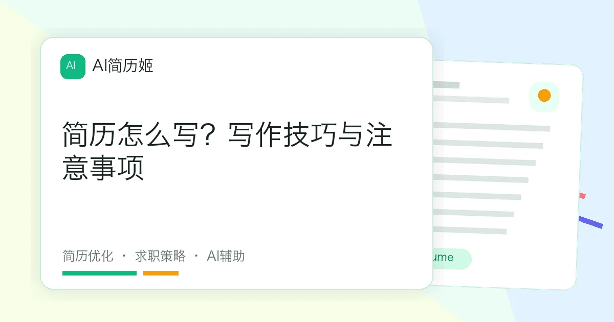 简历怎么写？写作技巧与注意事项