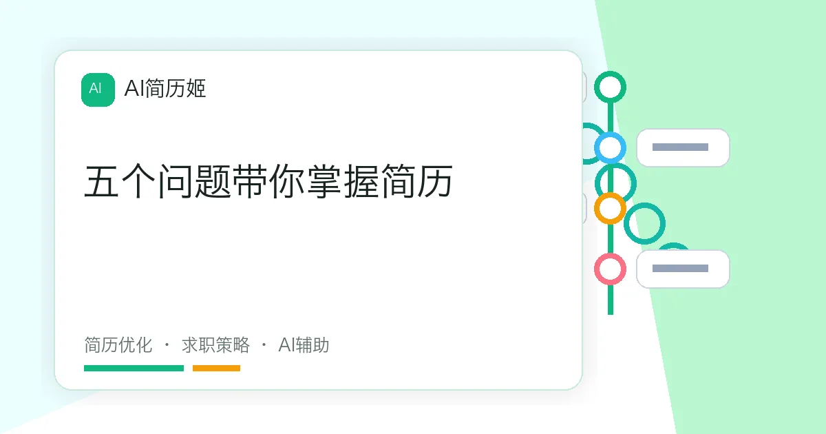 五个问题带你掌握简历