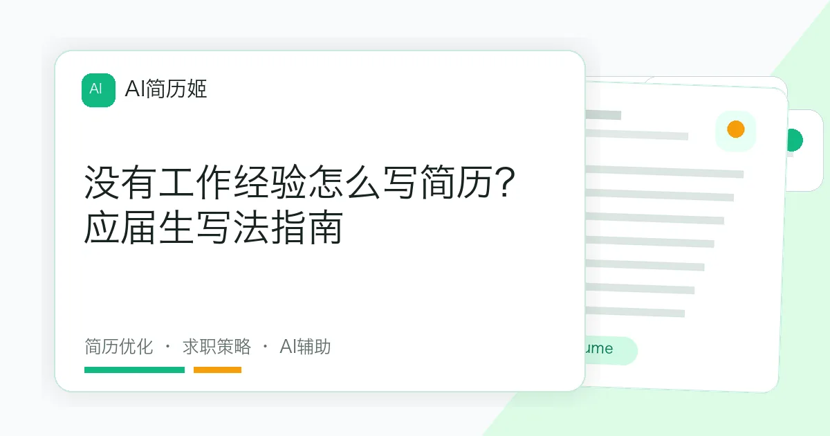 没有工作经验怎么写简历？应届生写法指南