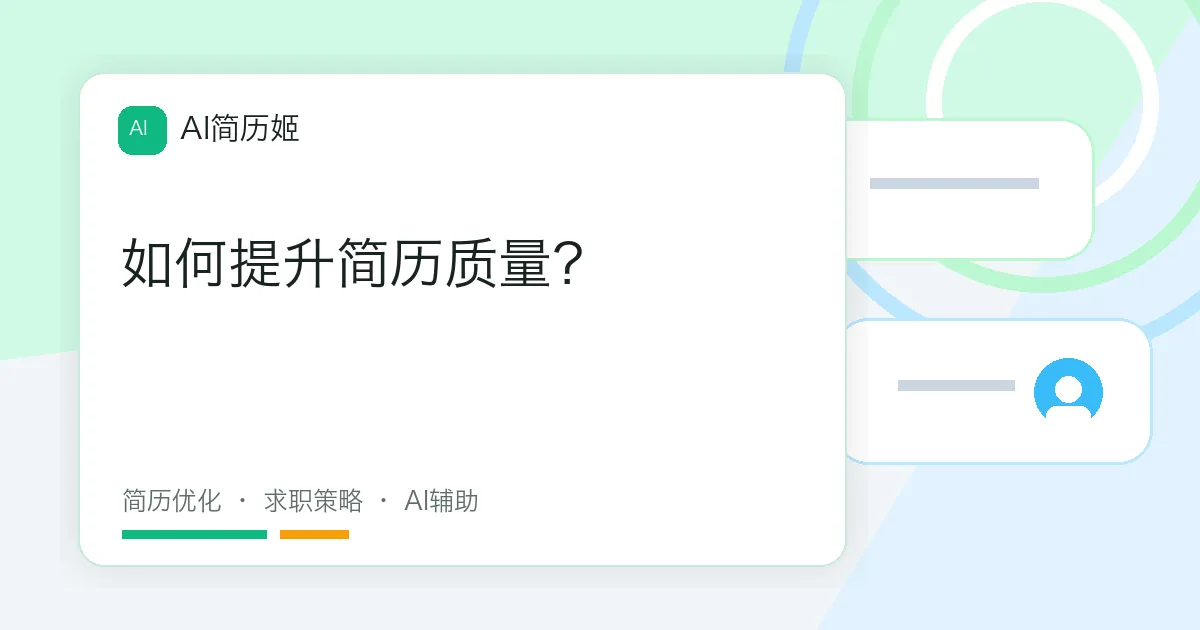 如何提升简历质量？
