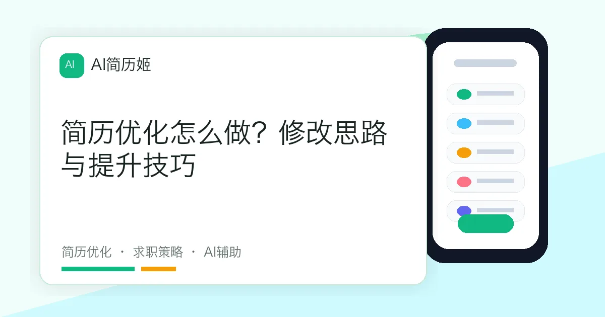 简历优化怎么做？修改思路与提升技巧