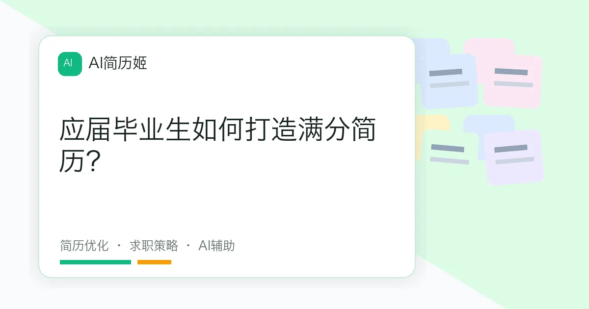 应届毕业生如何打造满分简历？