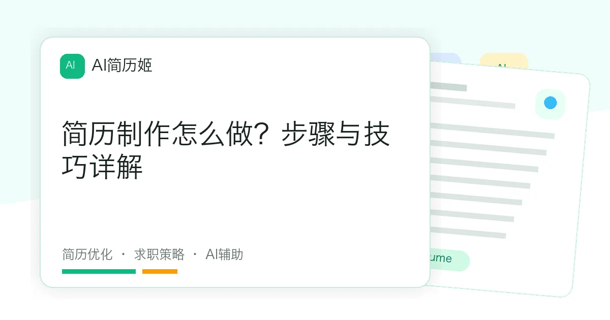 简历制作怎么做？步骤与技巧详解