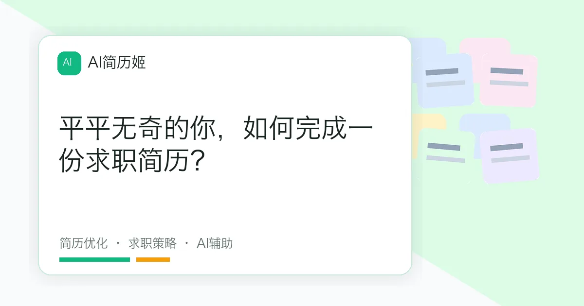 平平无奇的你，如何完成一份求职简历？