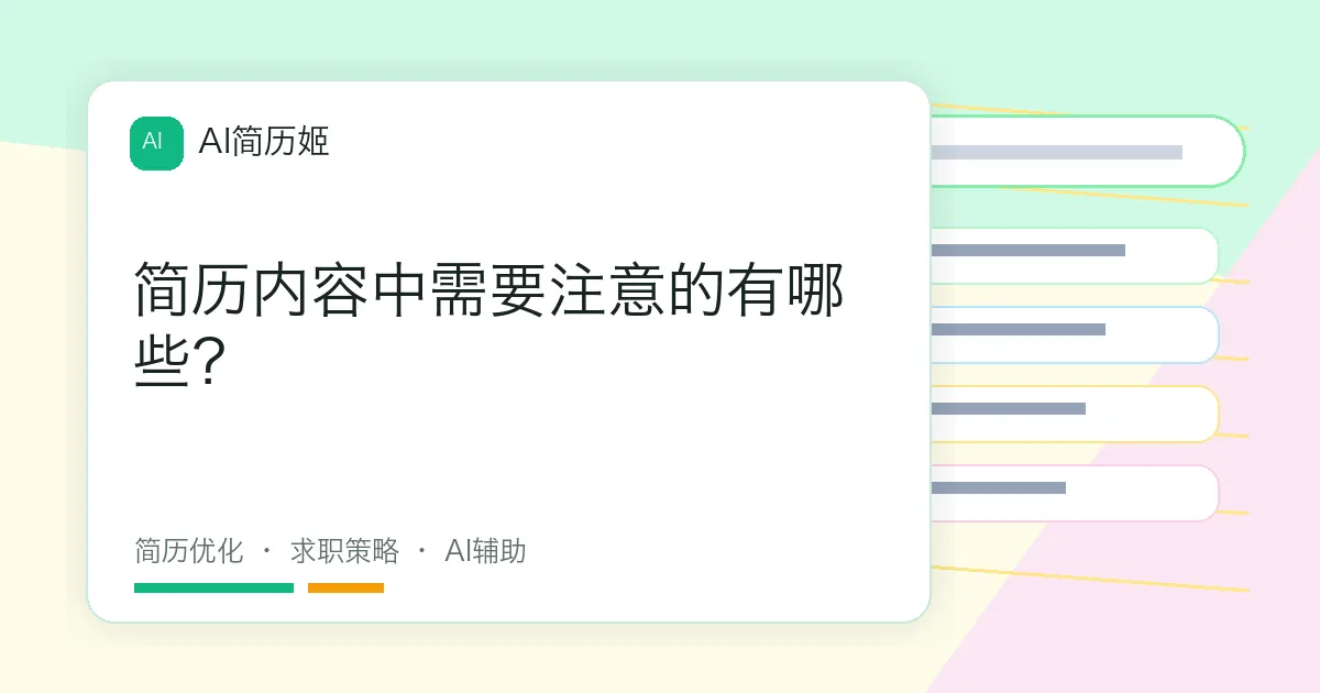 简历内容中需要注意的有哪些？