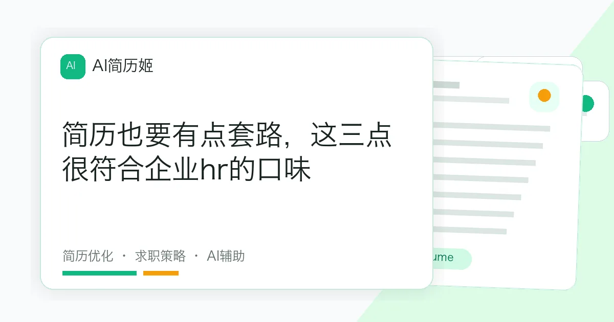 简历也要有点套路，这三点很符合企业hr的口味