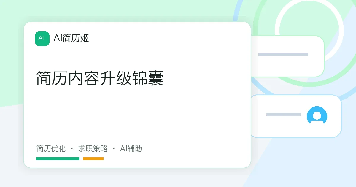 简历内容升级锦囊