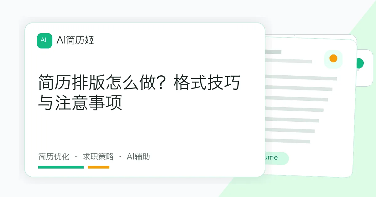 简历排版怎么做？格式技巧与注意事项