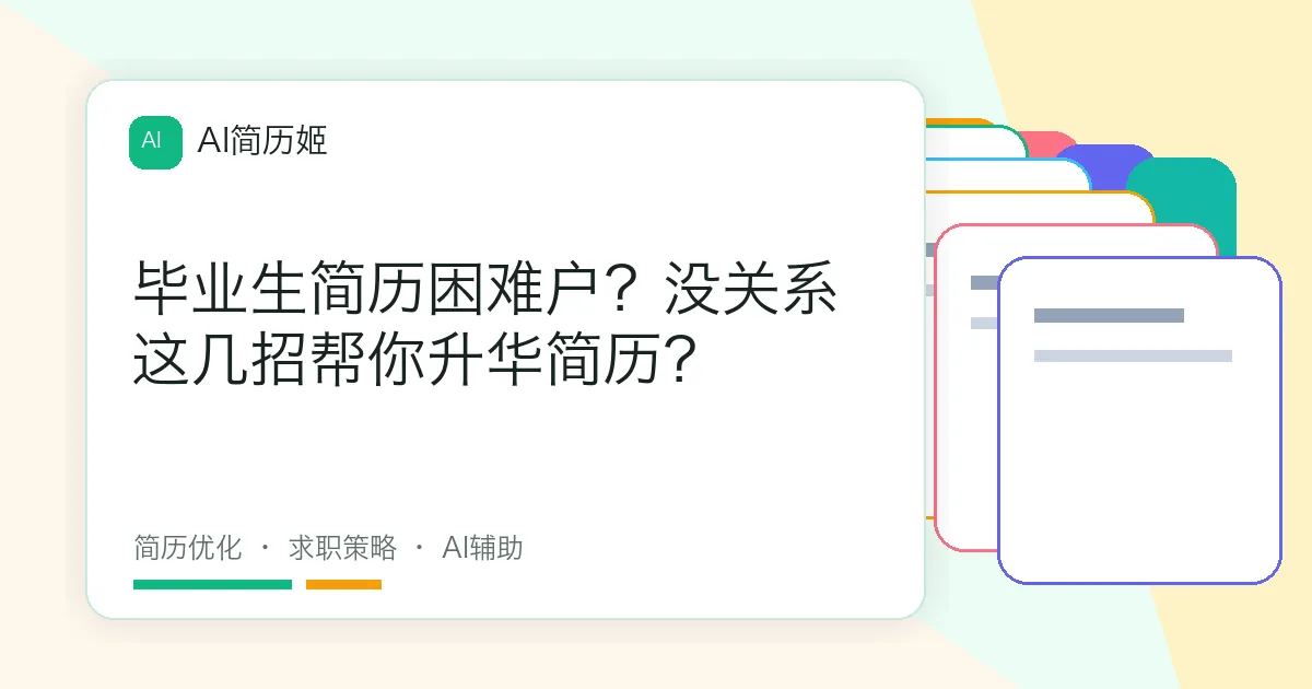 毕业生简历困难户？没关系这几招帮你升华简历？
